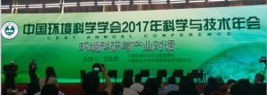 董事長率團(tuán)參加中國環(huán)境學(xué)會2017年年會