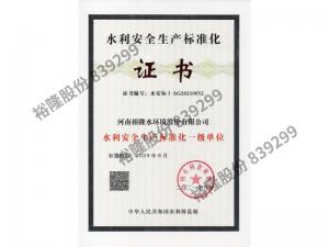 裕隆水利一級安標證書